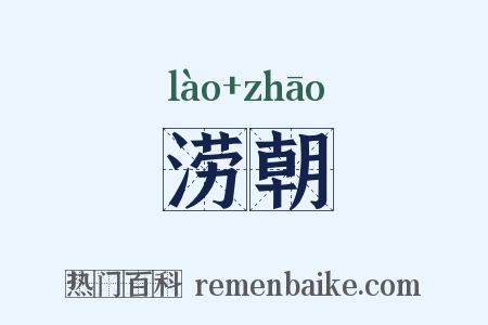 涝朝是什么意思的图片